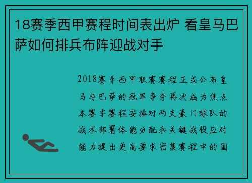 18赛季西甲赛程时间表出炉 看皇马巴萨如何排兵布阵迎战对手