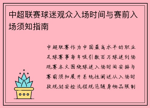 中超联赛球迷观众入场时间与赛前入场须知指南