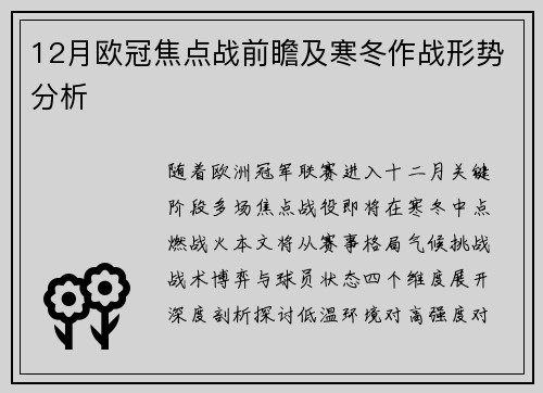 12月欧冠焦点战前瞻及寒冬作战形势分析