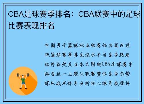 CBA足球赛季排名：CBA联赛中的足球比赛表现排名