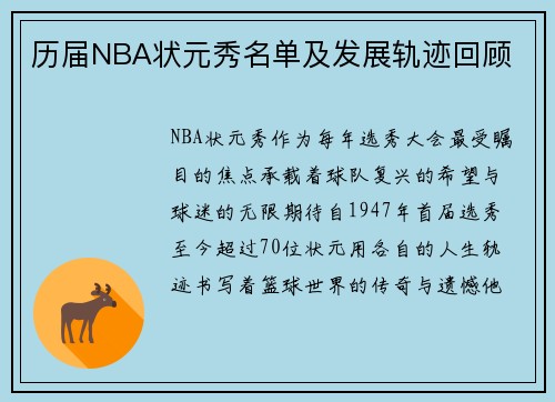 历届NBA状元秀名单及发展轨迹回顾