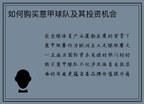 如何购买意甲球队及其投资机会