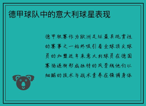 德甲球队中的意大利球星表现