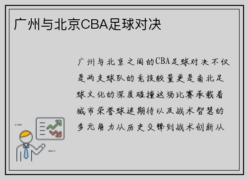 广州与北京CBA足球对决