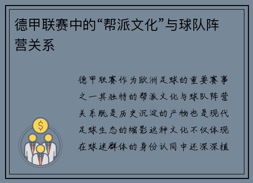 德甲联赛中的“帮派文化”与球队阵营关系