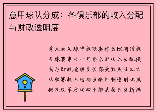 意甲球队分成：各俱乐部的收入分配与财政透明度