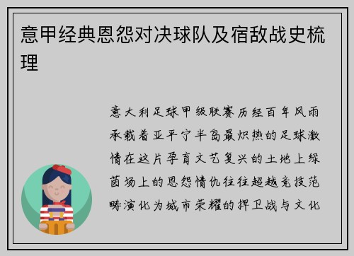 意甲经典恩怨对决球队及宿敌战史梳理