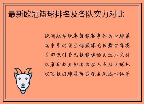 最新欧冠篮球排名及各队实力对比