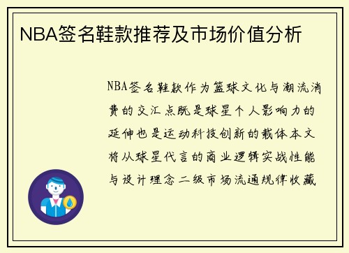 NBA签名鞋款推荐及市场价值分析