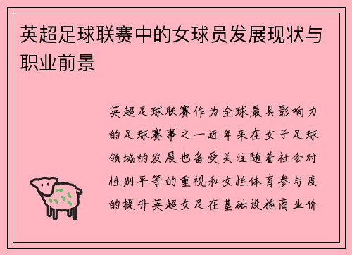 英超足球联赛中的女球员发展现状与职业前景