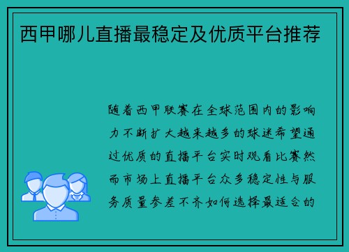 西甲哪儿直播最稳定及优质平台推荐
