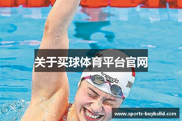 关于买球体育平台官网